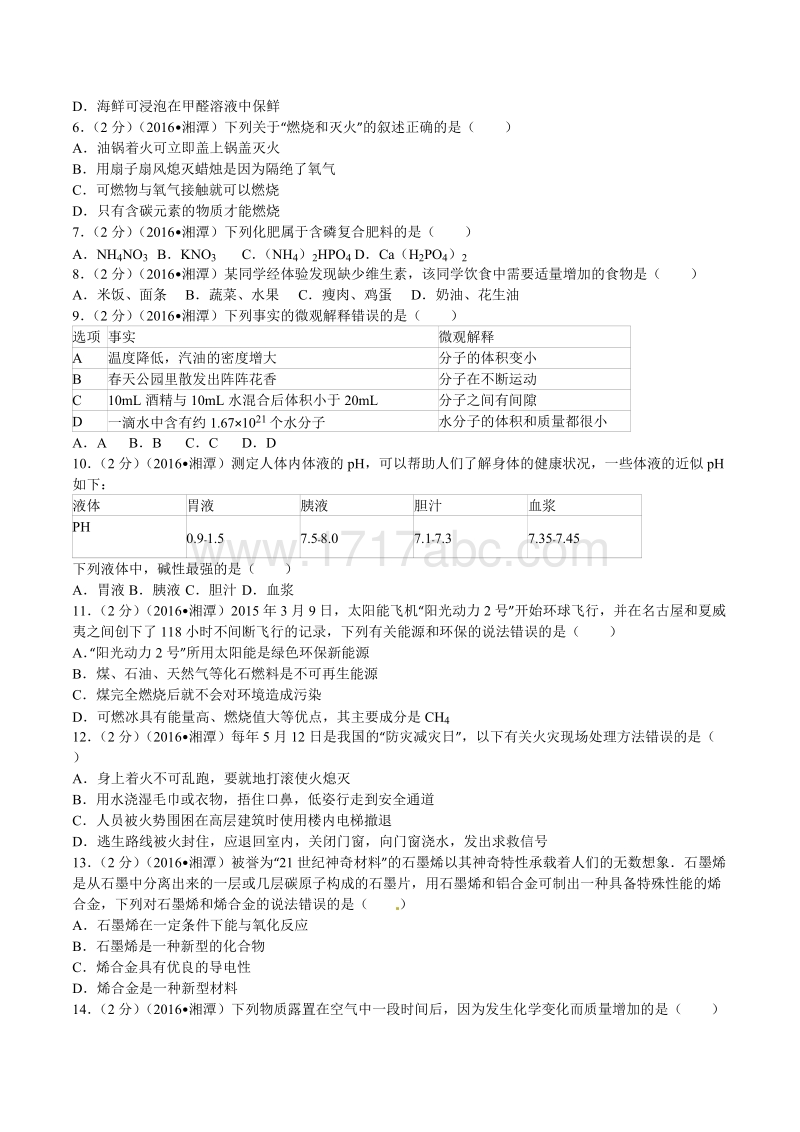 湖南省湘潭市2016年中考化学试卷及答案解析_第2页