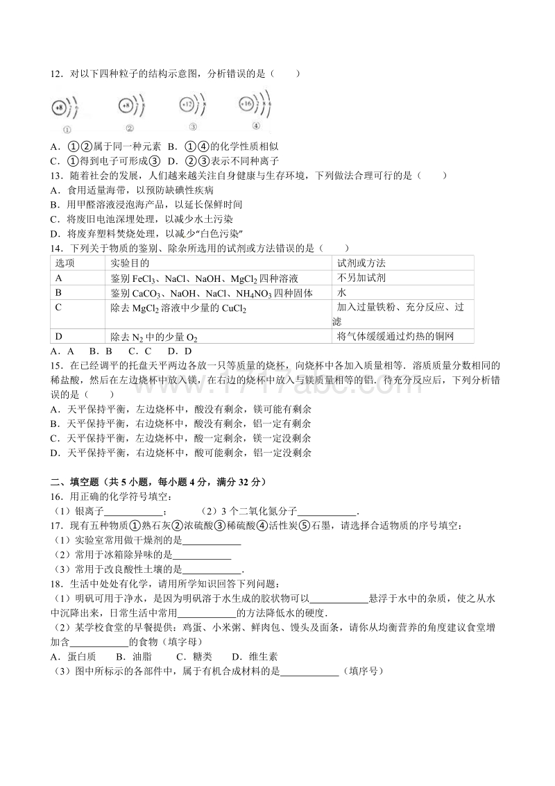 2016年湖南省岳阳市中考化学试卷及答案解析_第2页