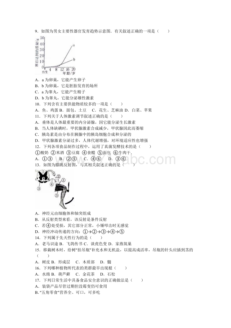 2016年湖南省永州市中考生物试卷含答案解析_第2页