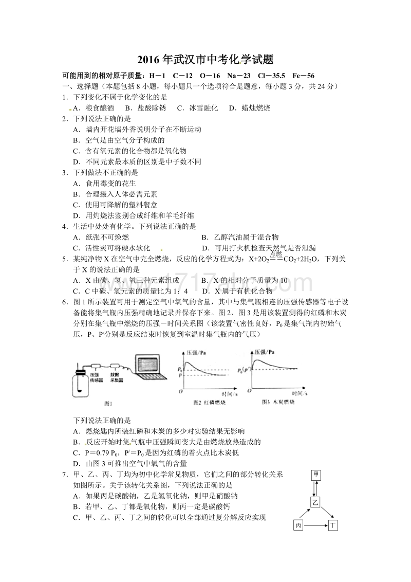2016年湖北省武汉市中考化学试卷及答案_第1页