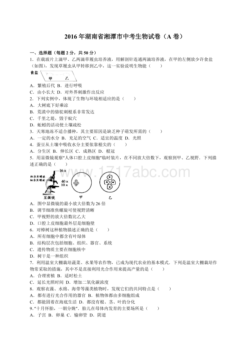 2016年湖南省湘潭市中考生物试卷（A卷）含答案解析_第1页
