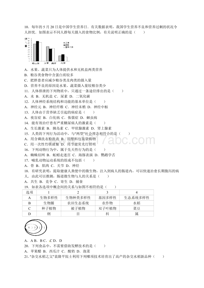2016年湖南省湘潭市中考生物试卷（A卷）含答案解析_第2页