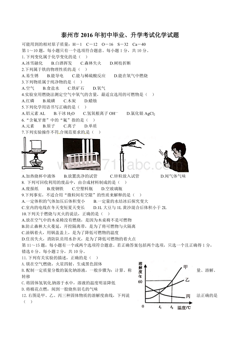 2016年江苏省泰州市中考化学试卷及答案_第1页