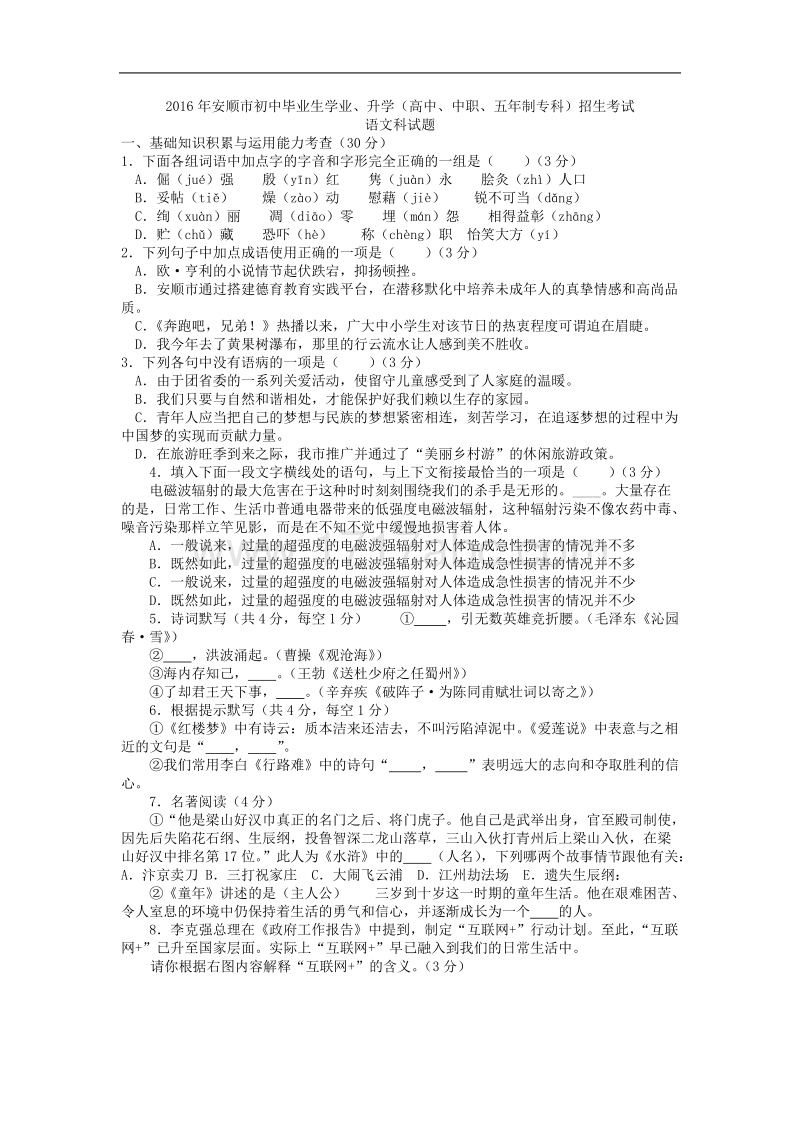 2016年贵州省安顺市中考语文试题及答案.doc_第1页
