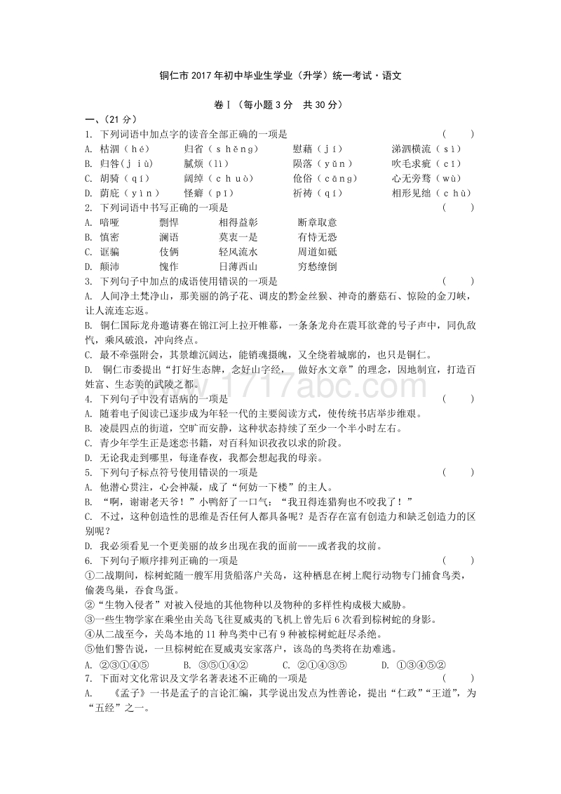 贵州省铜仁市2017年中考语文试题含答案.docx_第1页