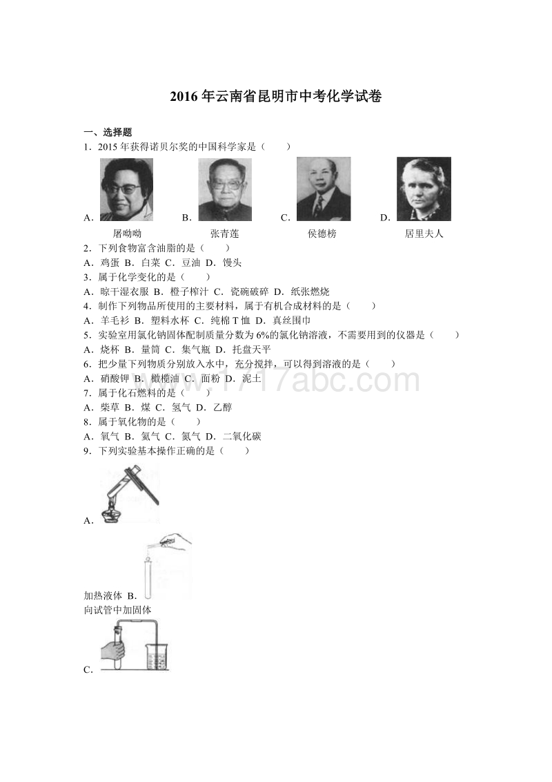 2016年云南省昆明市中考化学试卷及答案解析_第1页