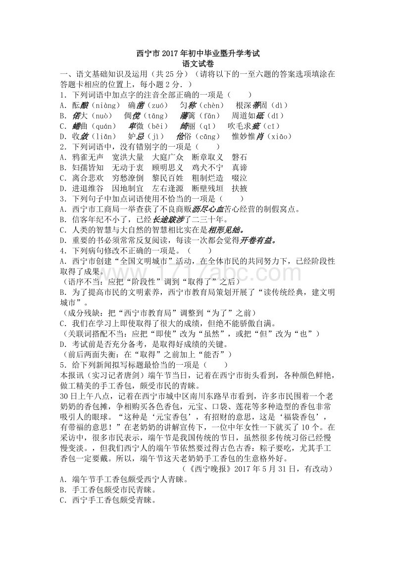 2017年青海省西宁市中考语文试卷含答案.doc_第1页