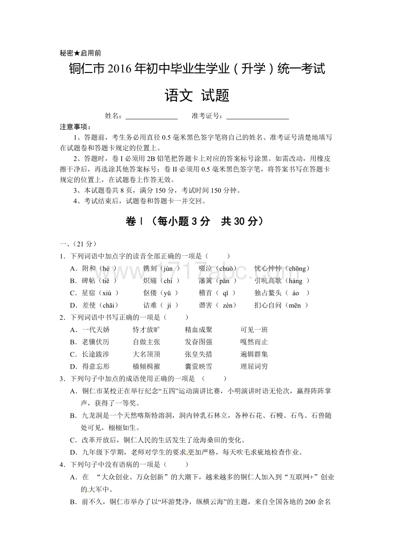 贵州省铜仁市2016年中考语文试题含答案.doc_第1页