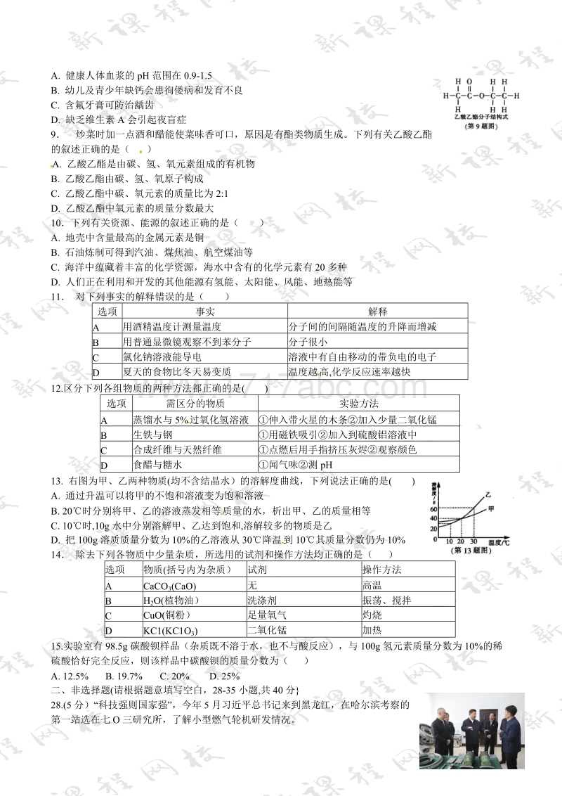 2016年黑龙江省哈尔滨市中考化学试卷及答案_第2页