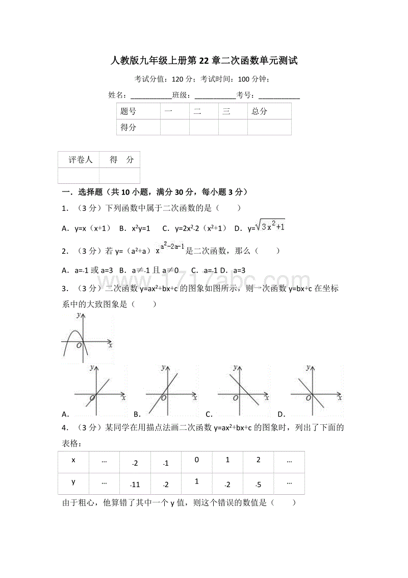 人教版九年级上数学册《第22章二次函数》单元测试（有答案）