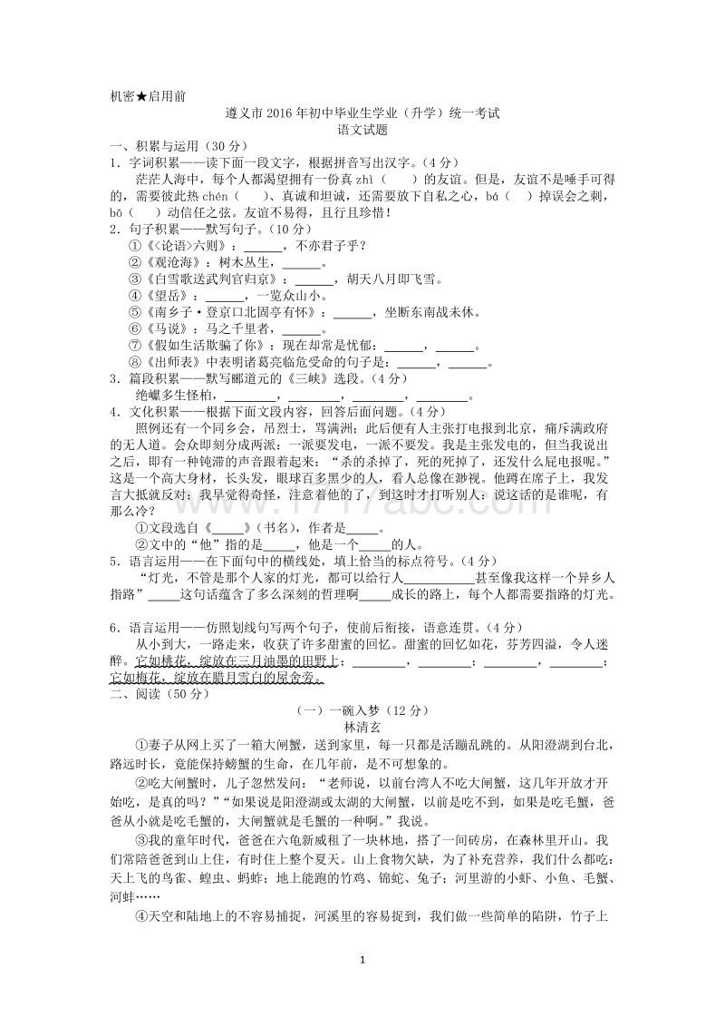 贵州省遵义市2016年中考语文试题含答案.doc_第1页