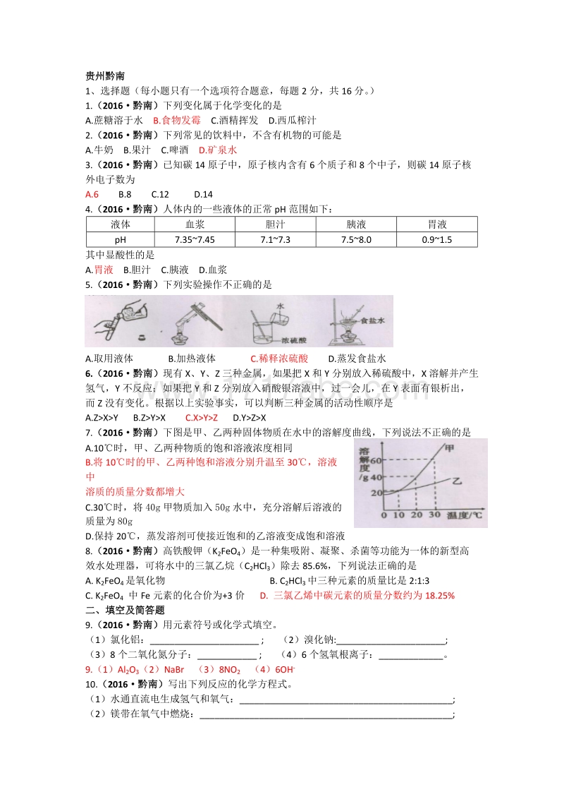 2016年贵州省黔南中考化学试卷及答案解析_第1页