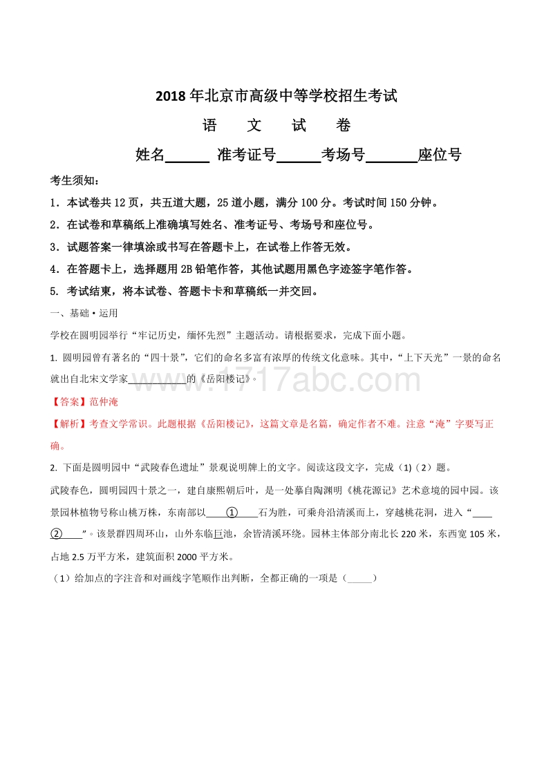2018年北京市中考语文试题含答案解析.doc_第1页