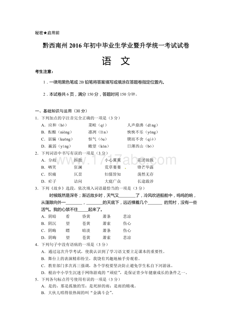 贵州省黔西南州2016年中考语文试题含答案.doc_第1页