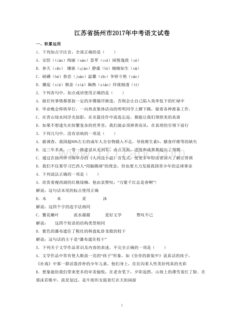江苏省扬州市2017年中考语文试卷含答案.doc_第1页