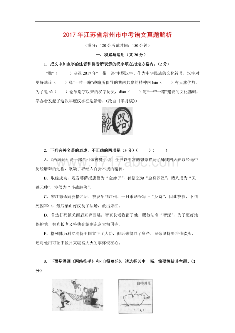 2017年江苏省常州市中考语文试题含答案.doc_第1页