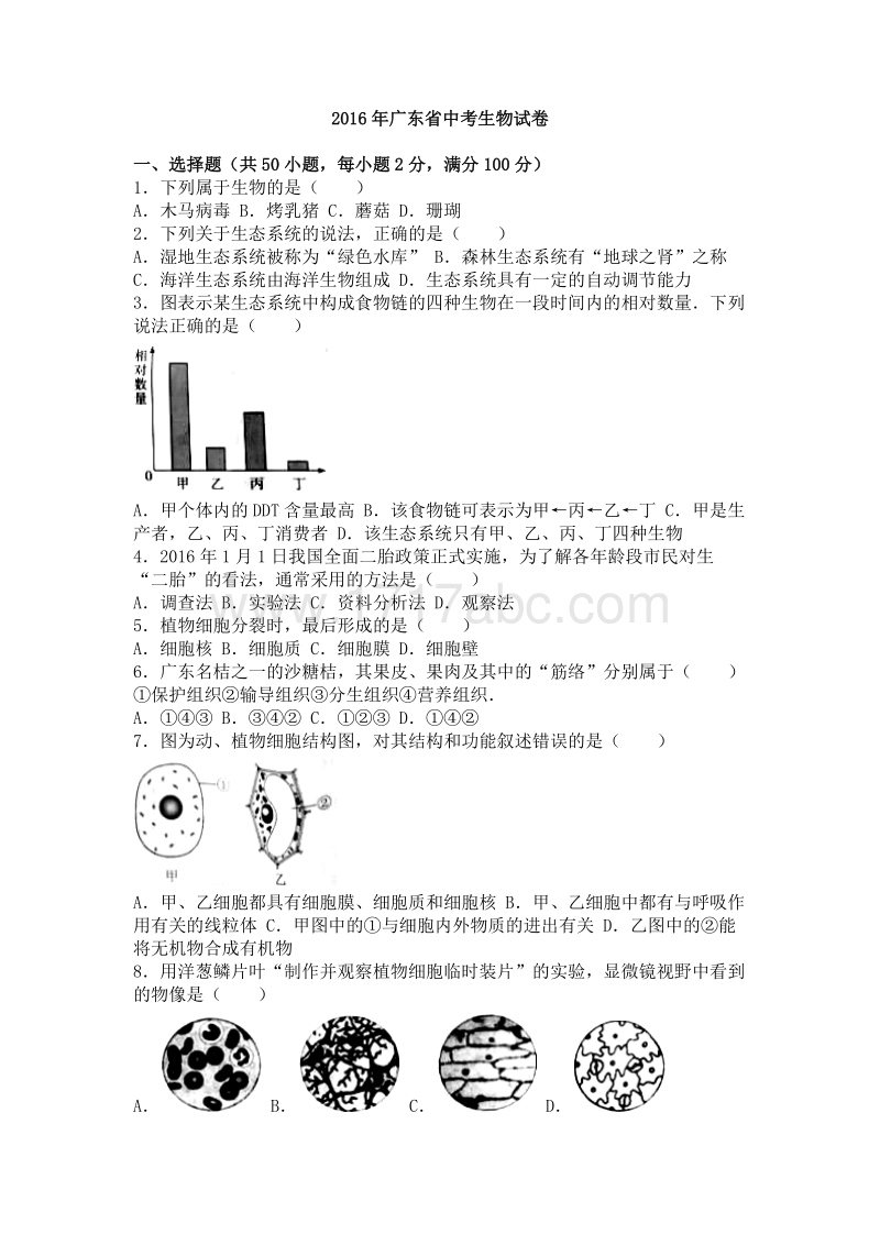 2016年广东省中考生物试卷含答案解析_第1页