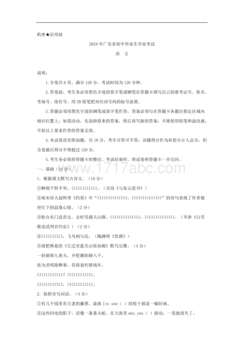 2018年广东省中考语文试卷含答案.doc_第1页