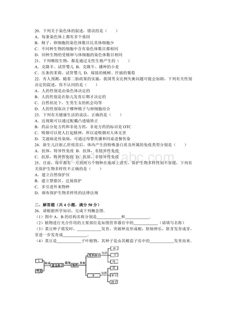 2016年安徽省安庆市中考生物试卷含答案解析_第3页