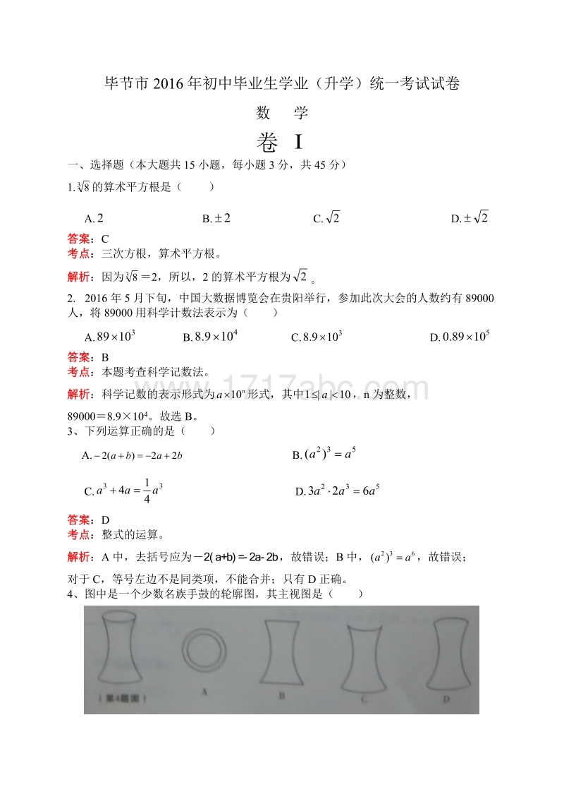 贵州省毕节市2016年中考数学试题含答案解析_第1页