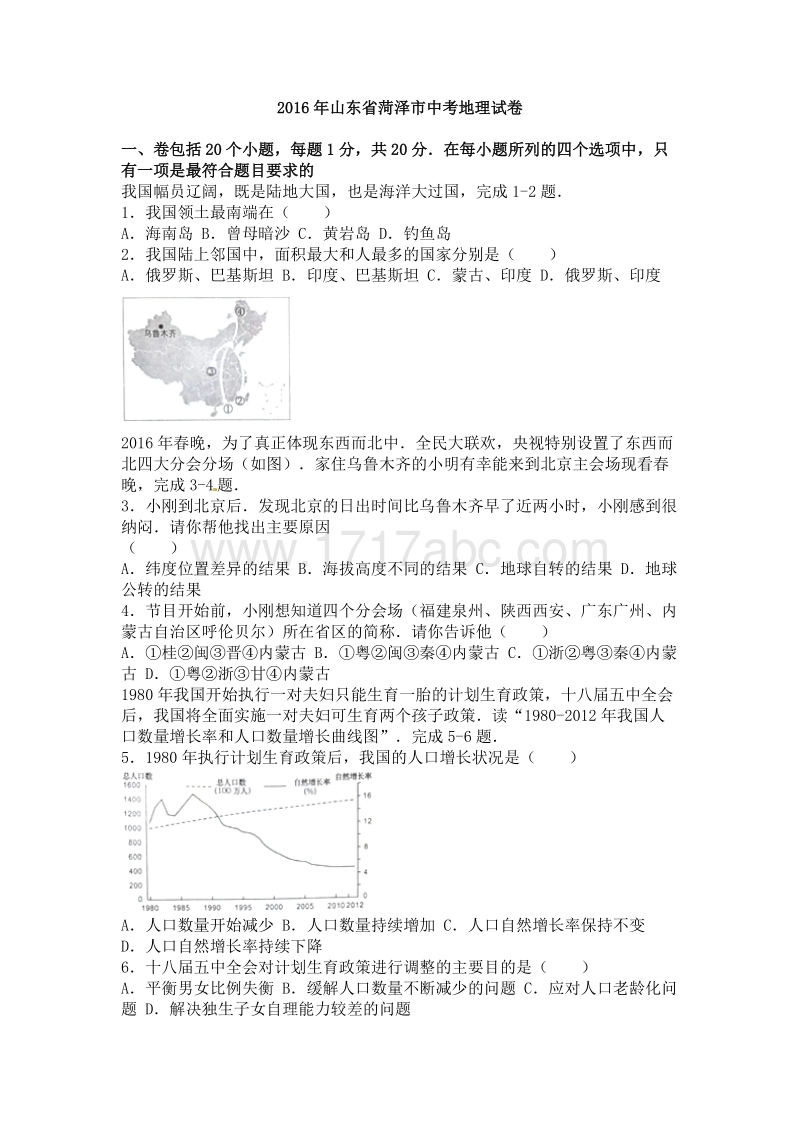 2016年山东省菏泽市中考地理试卷含答案解析_第1页