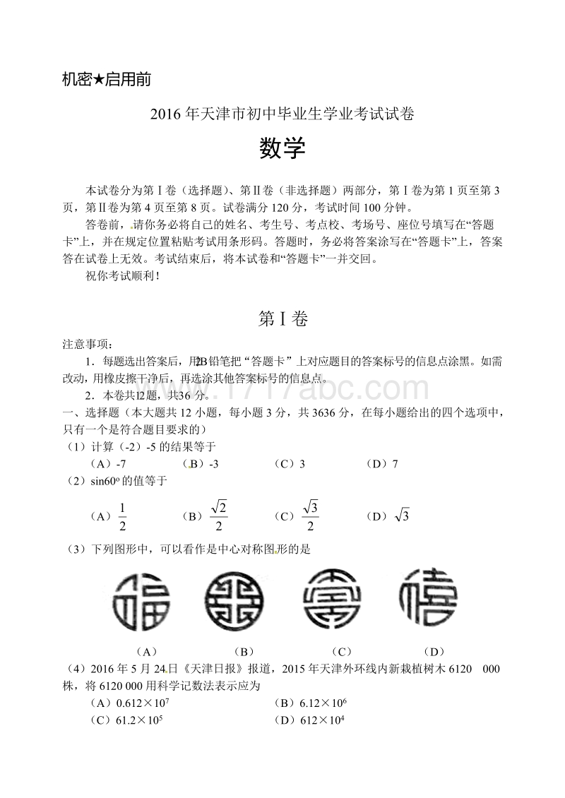 天津市2016年中考数学试题含答案_第1页