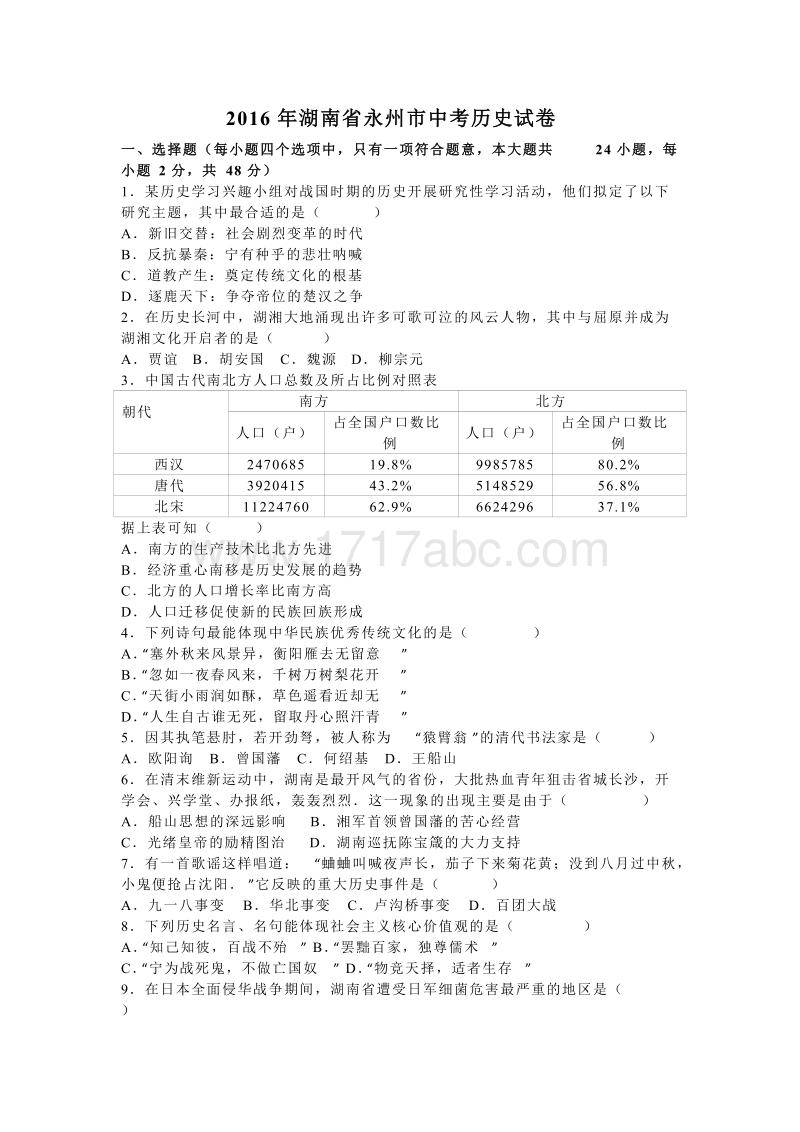 2016年湖南省永州市中考历史试卷含答案解析_第1页
