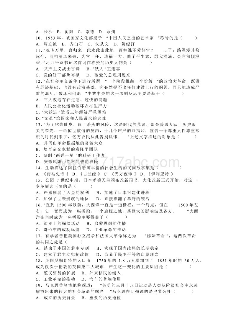 2016年湖南省永州市中考历史试卷含答案解析_第2页