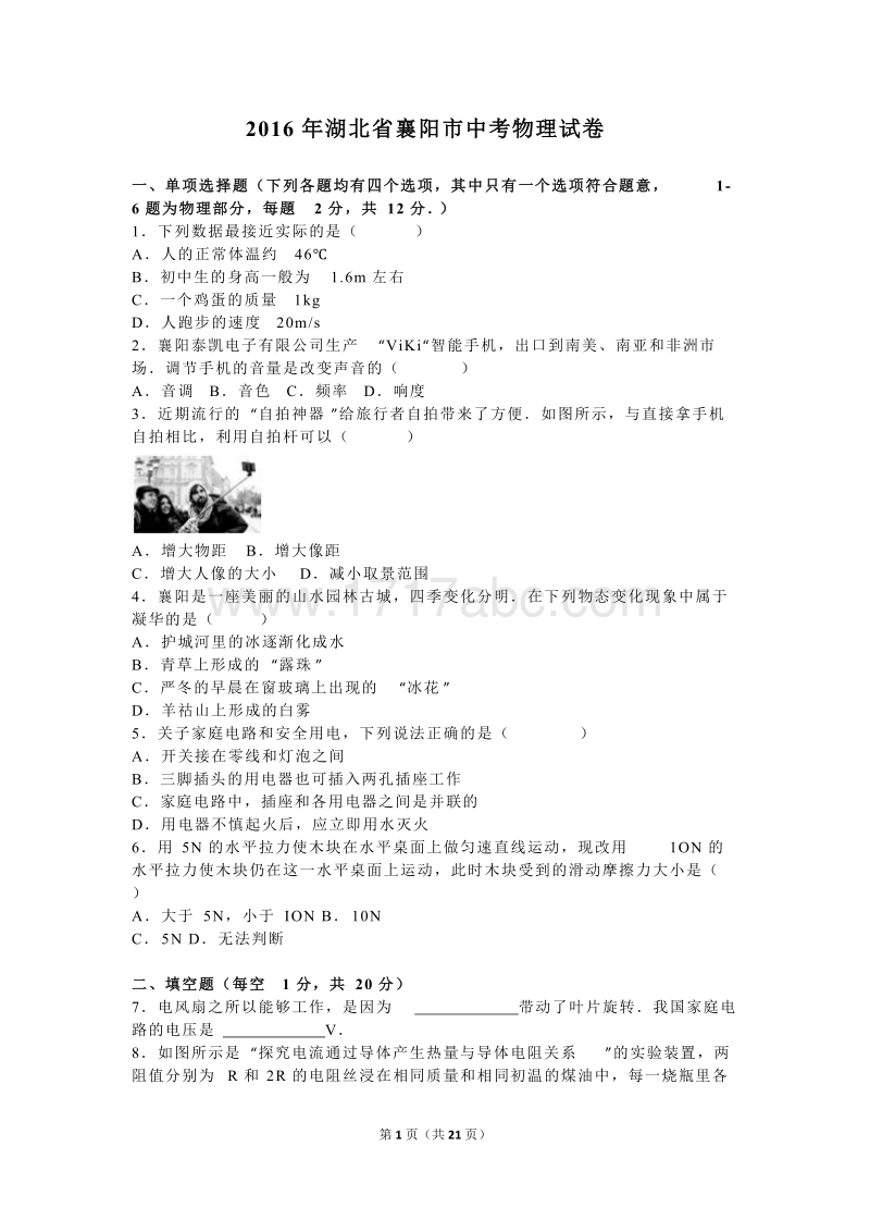 2016年湖北省襄阳市中考物理试卷及答案解析_第1页