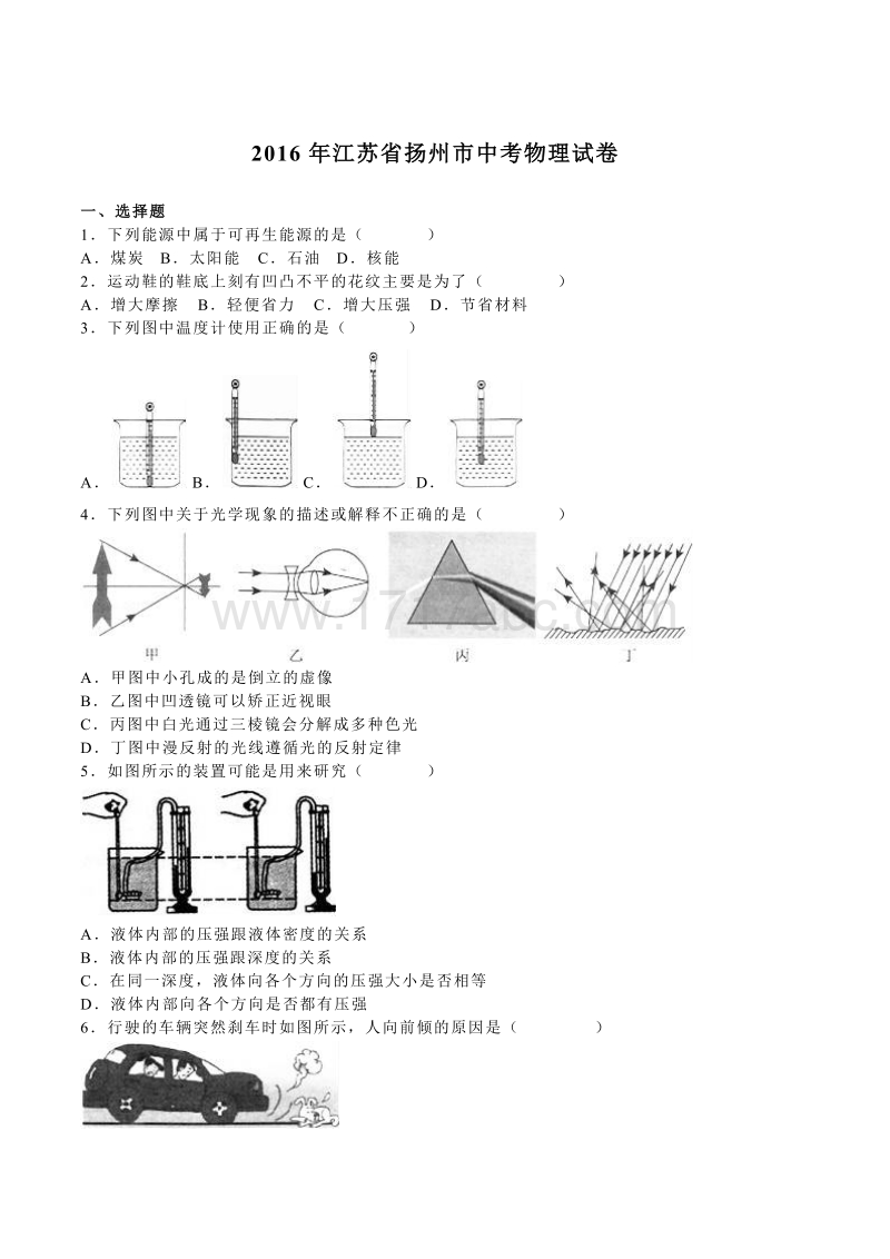 江苏省扬州市2016年中考物理试卷及答案解析_第1页