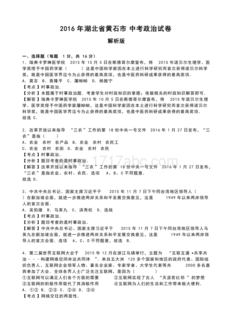 2016年湖北省黄石市中考政治试卷含答案解析_第1页