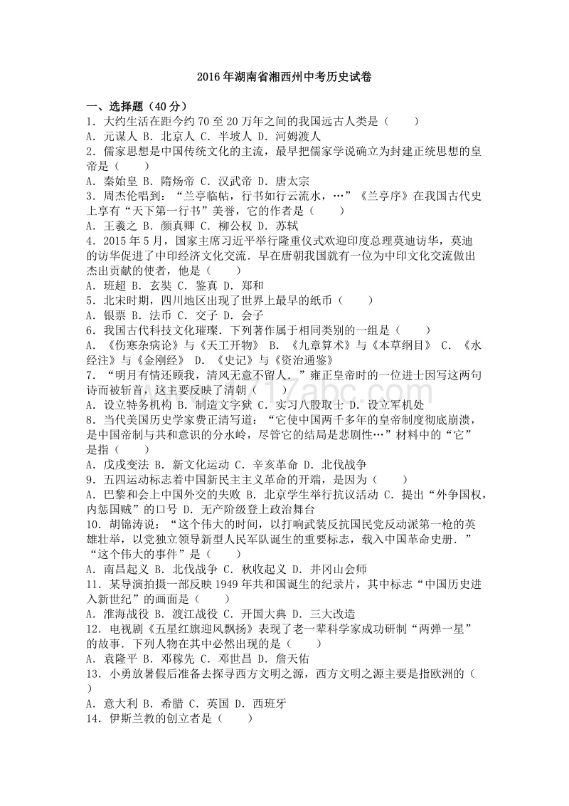 2016年湖南省湘西州中考历史试卷含答案解析_第1页