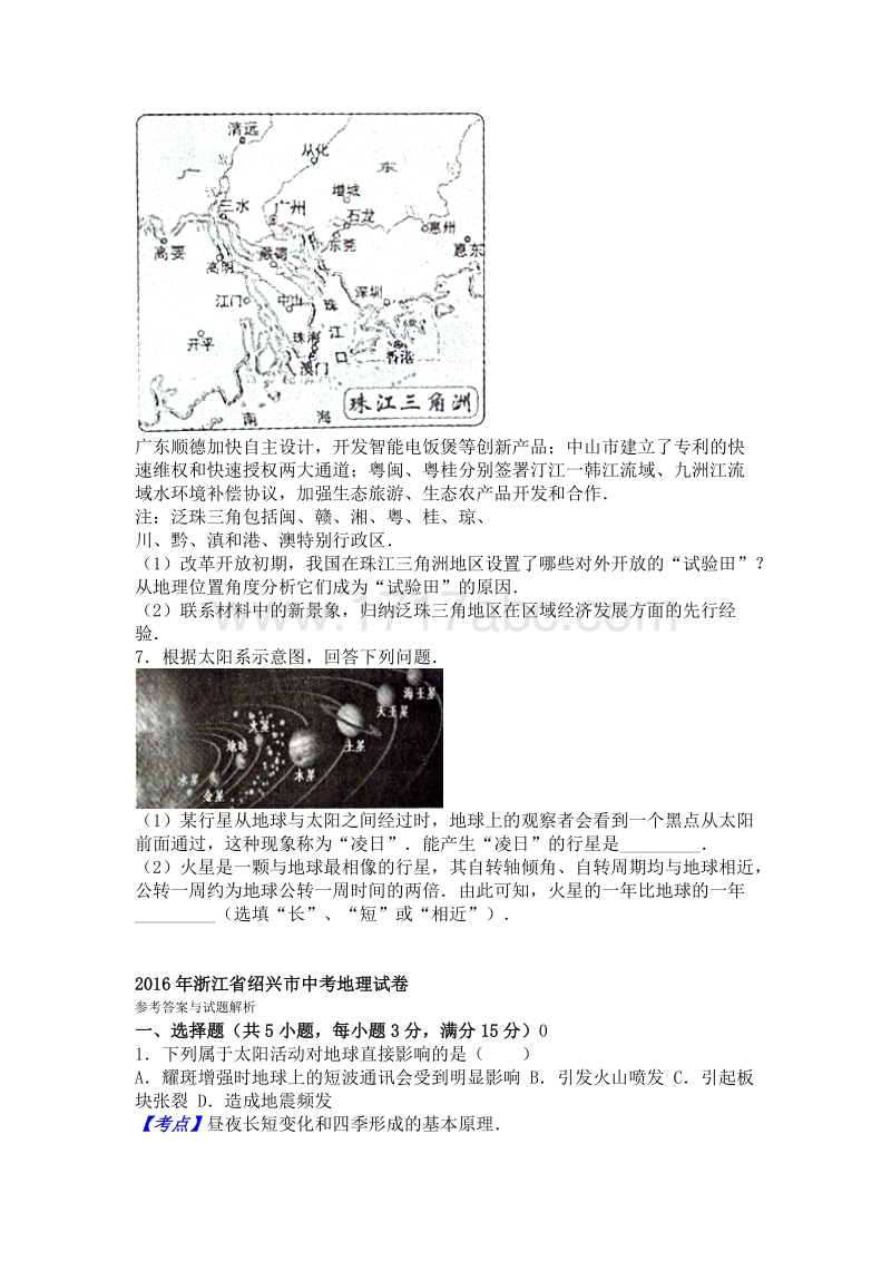 2016年浙江省绍兴市中考地理试卷含答案解析_第2页
