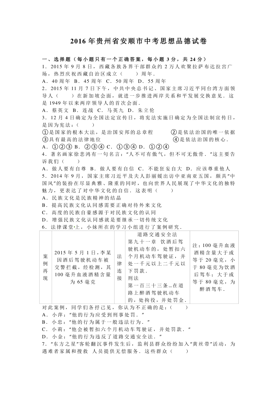2016年贵州省安顺市中考思想品德试卷含答案解析_第1页