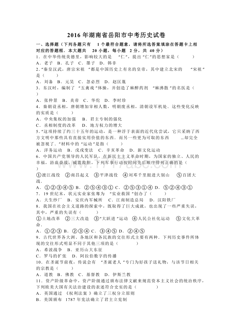 2016年湖南省岳阳市中考历史试卷含答案解析_第1页