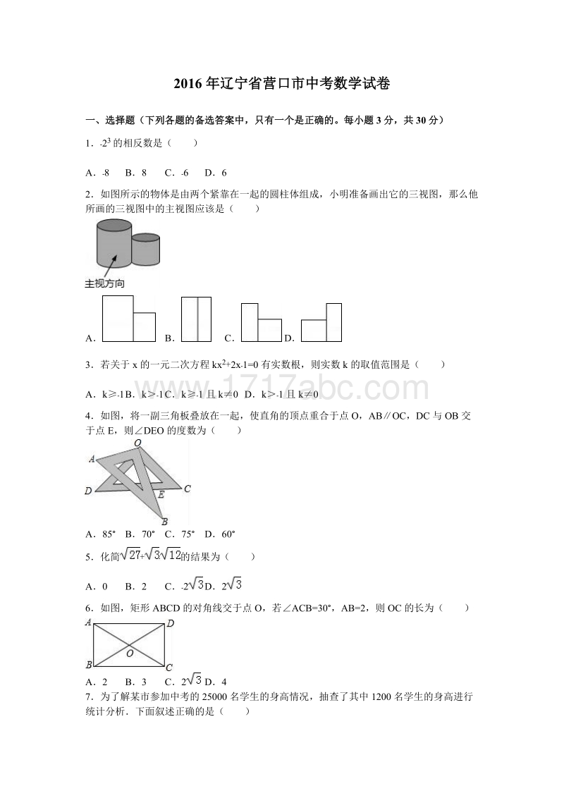 辽宁省营口市2016年中考数学试题含答案解析_第1页