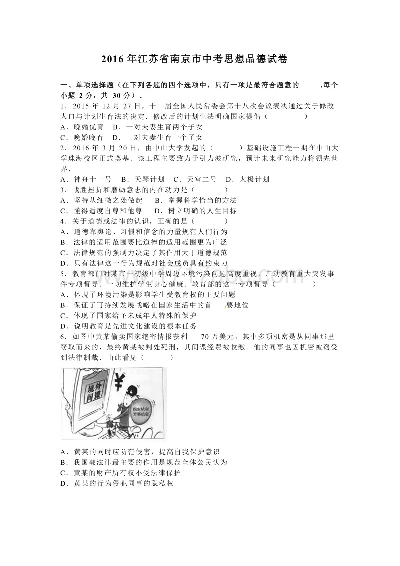 2016年江苏省南京市中考思想品德试卷含答案解析_第1页