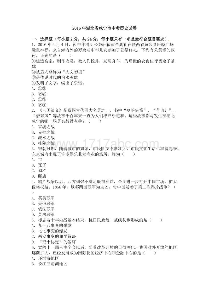 2016年湖北省咸宁市中考历史试卷含答案解析_第1页
