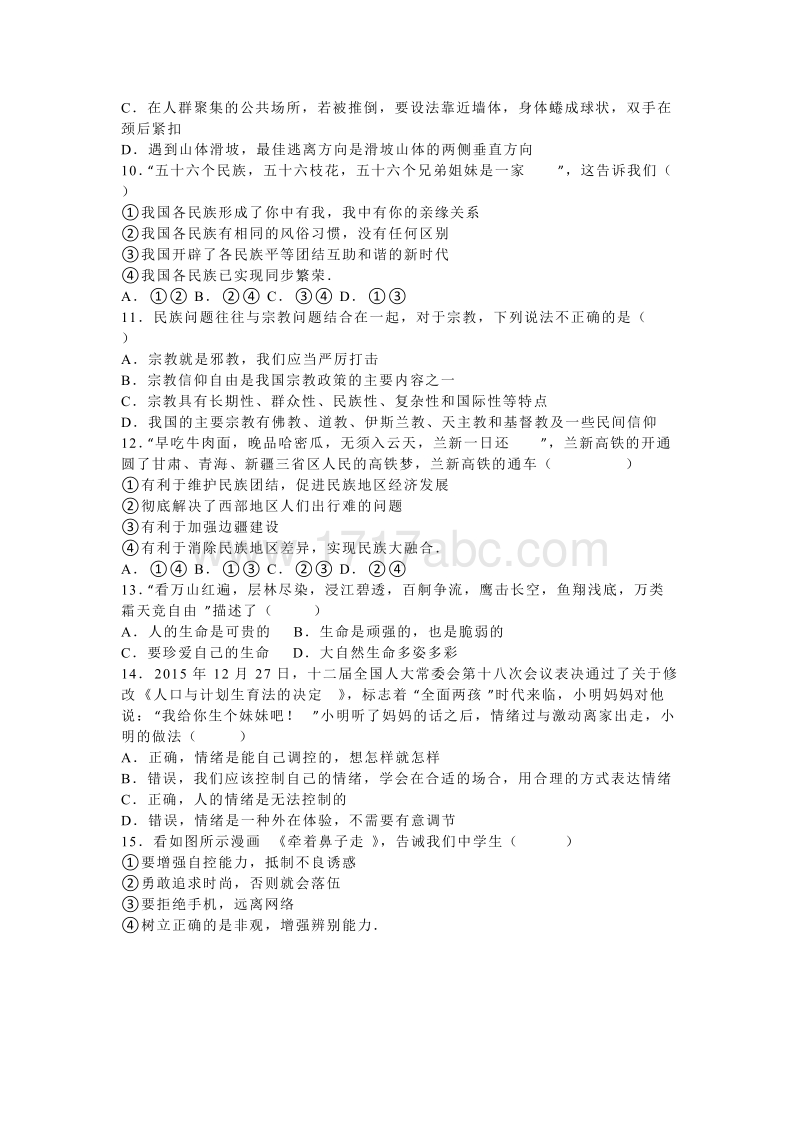 2016年湖南省永州市中考思想品德试卷含答案解析_第2页