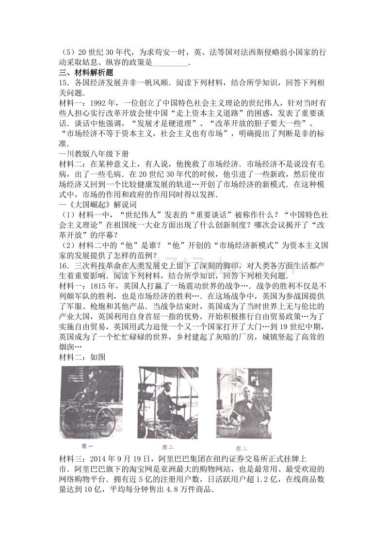 2016年四川省达州市中考历史试卷含答案解析_第3页