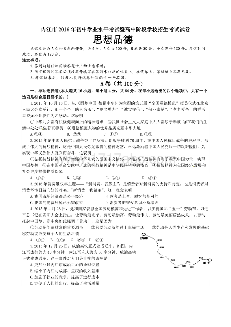 2016年四川省内江市中考思想品德试卷含答案解析_第1页