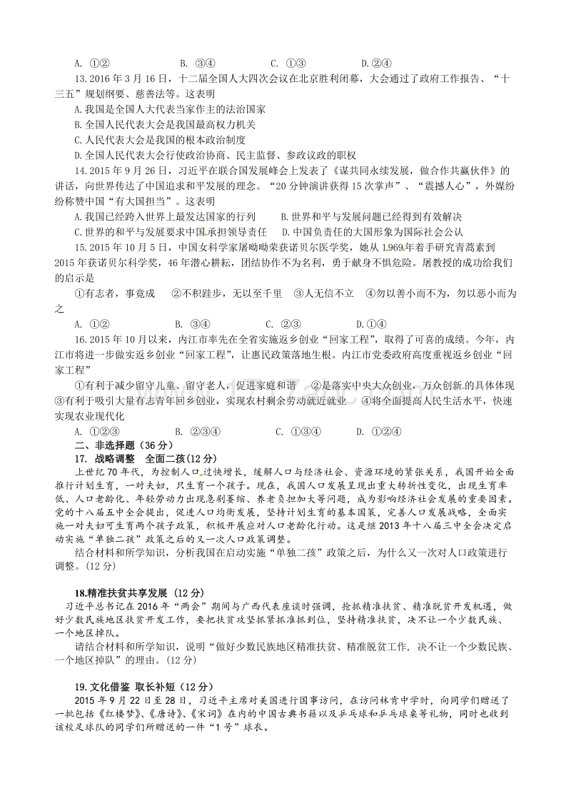 2016年四川省内江市中考思想品德试卷含答案解析_第3页