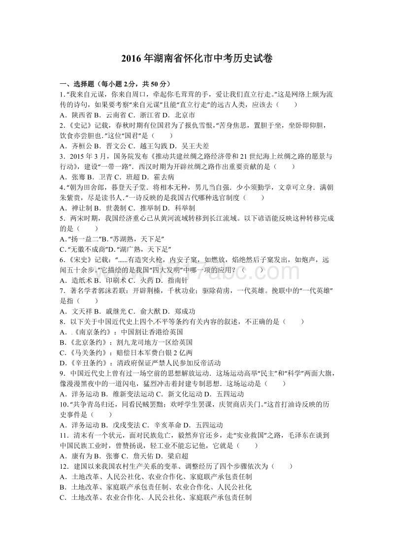 2016年湖南省怀化市中考历史试卷含答案解析_第1页