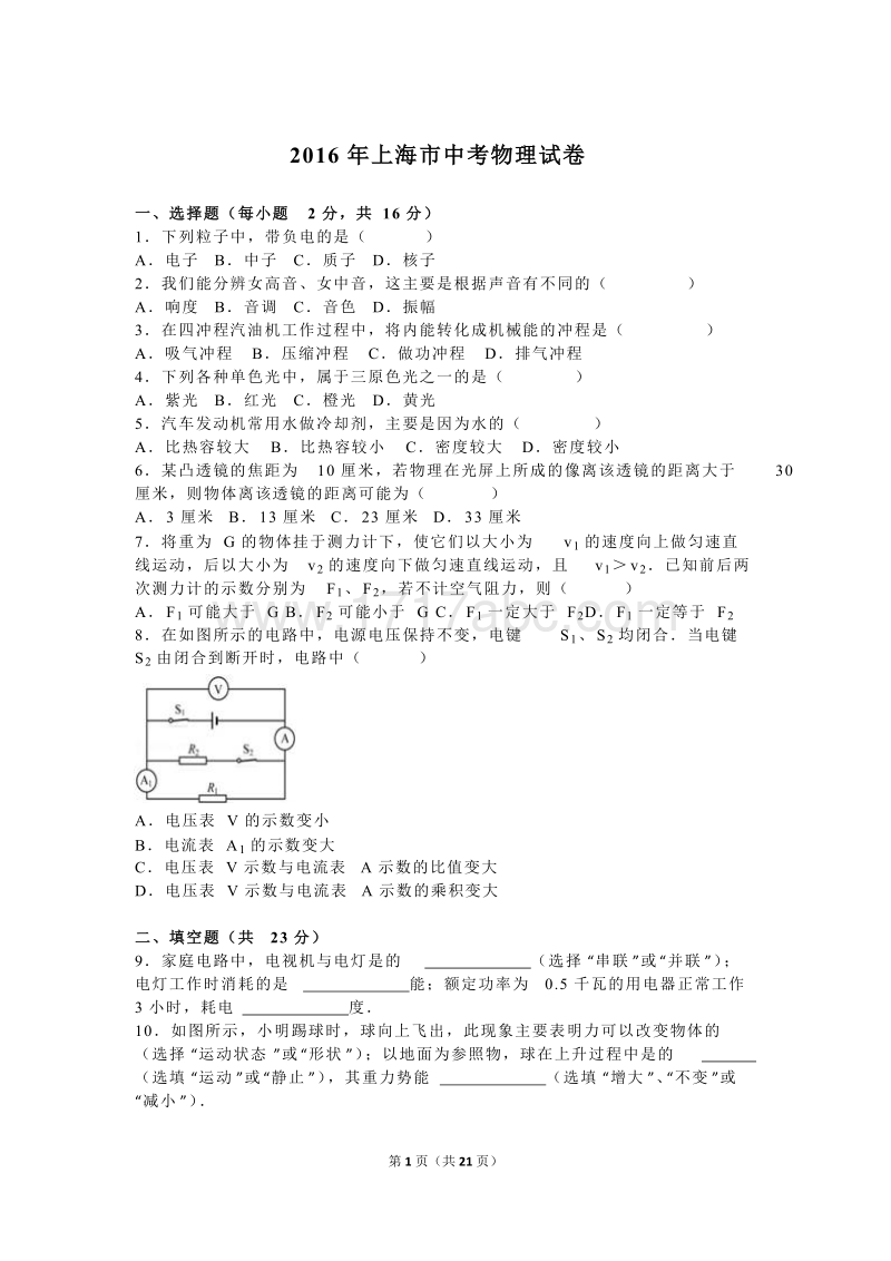 2016年上海市中考物理试卷及答案解析_第1页