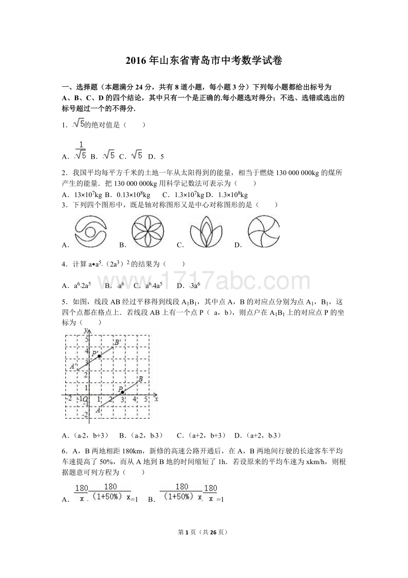 山东省青岛市2016年中考数学试卷含答案解析_第1页
