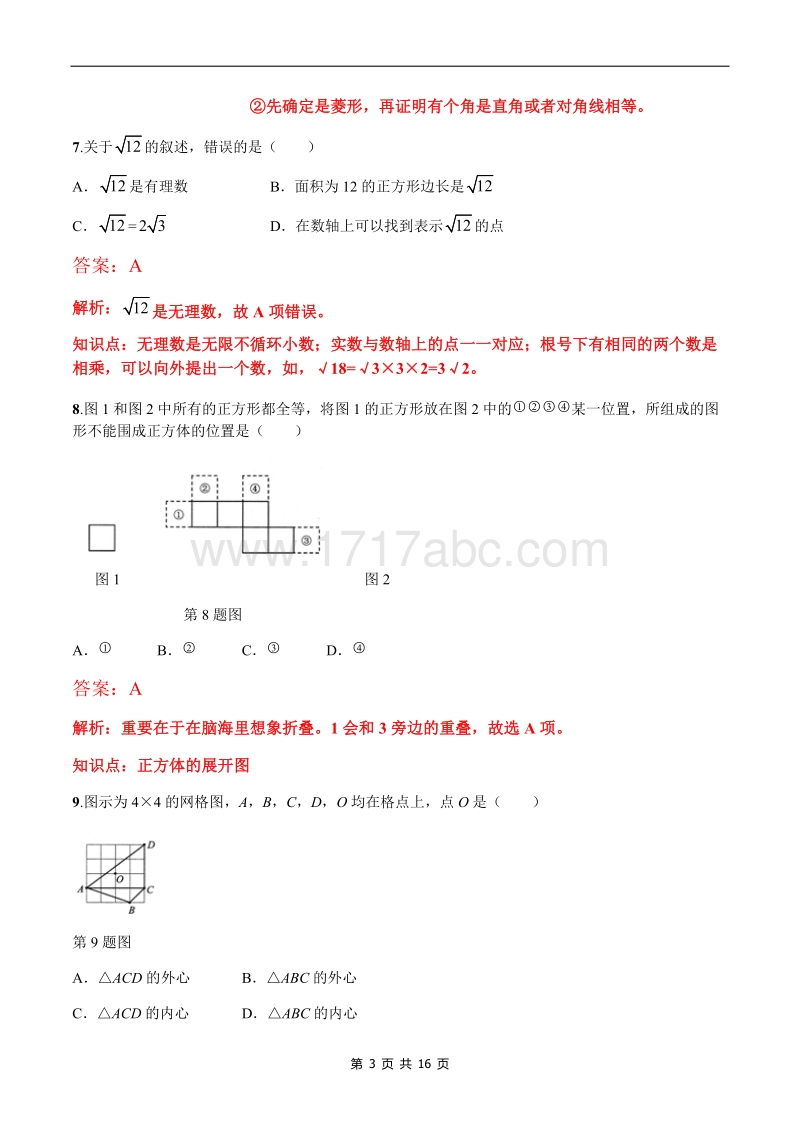 河北省2016年中考数学试卷含答案解析_第3页