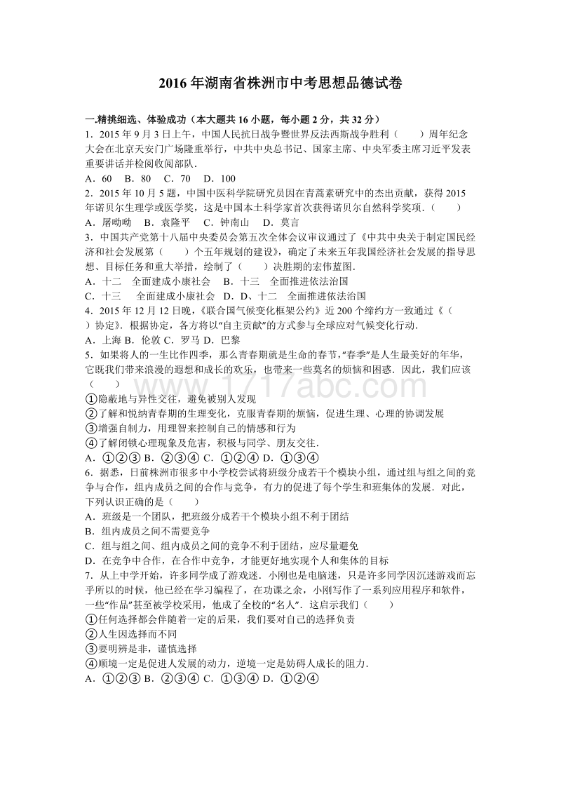 2016年湖南省株洲市中考思想品德试卷含答案解析_第1页