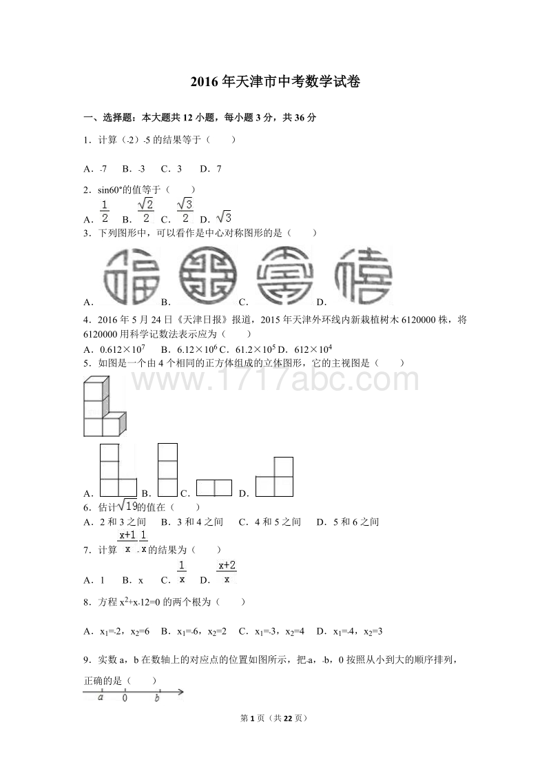 天津市2016年中考数学试卷含答案解析_第1页