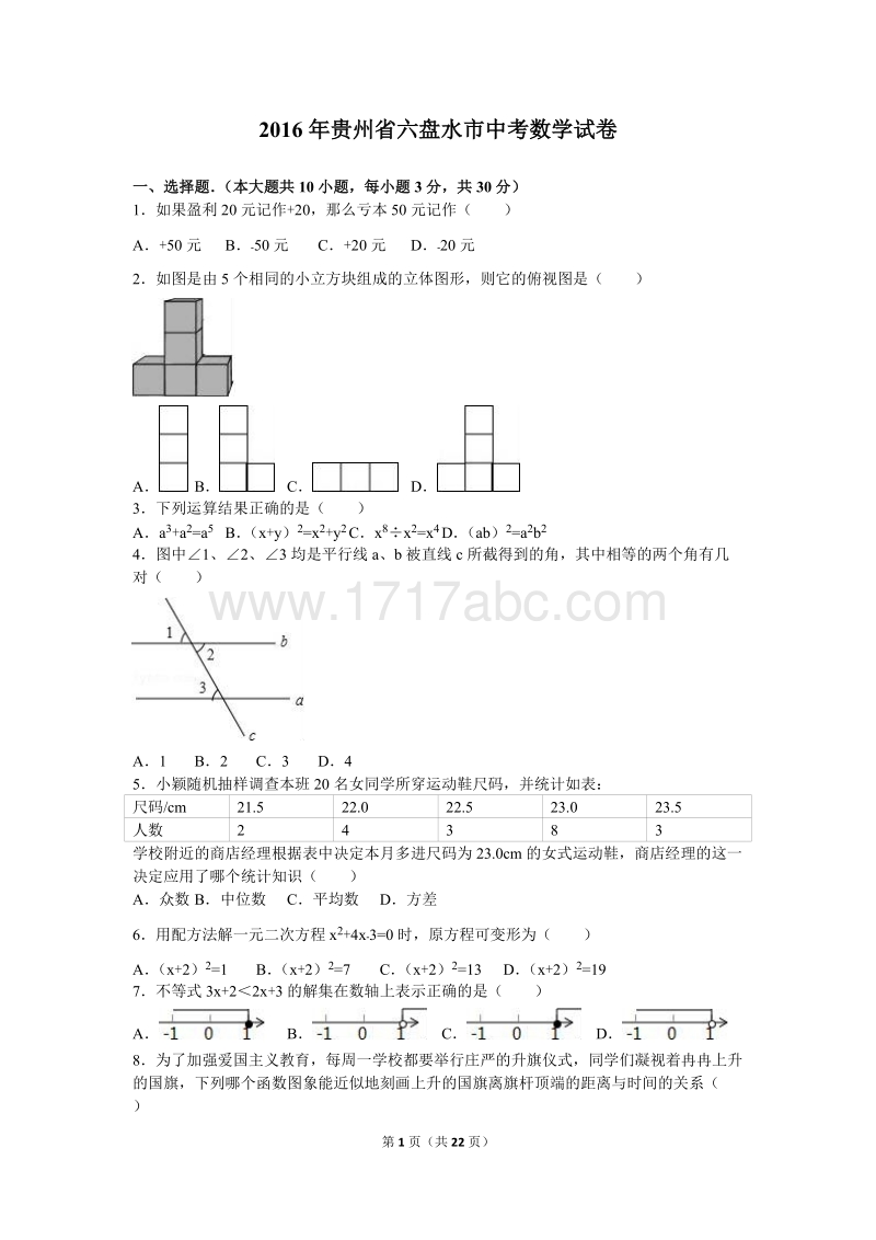 2016年贵州省六盘水市中考数学试卷含答案解析_第1页