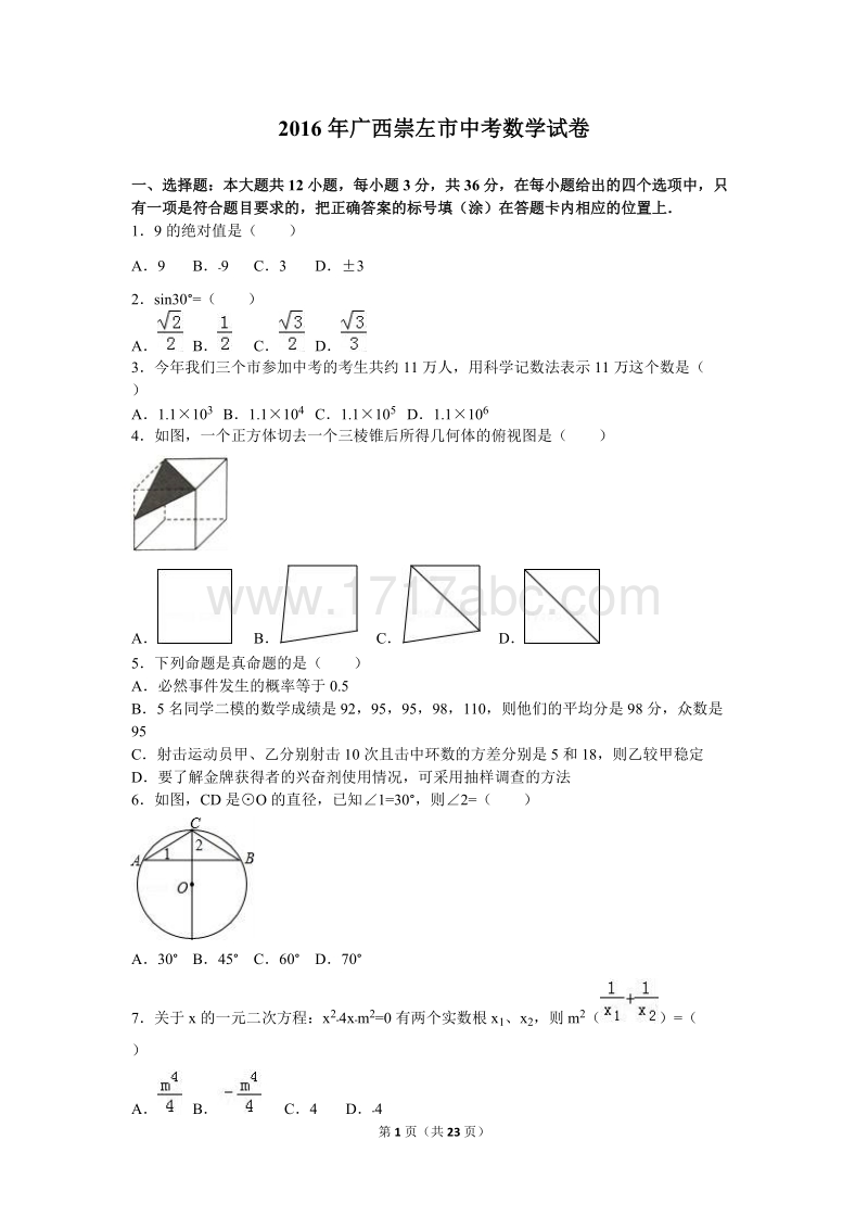 广西崇左市2016年中考数学试题含答案解析_第1页